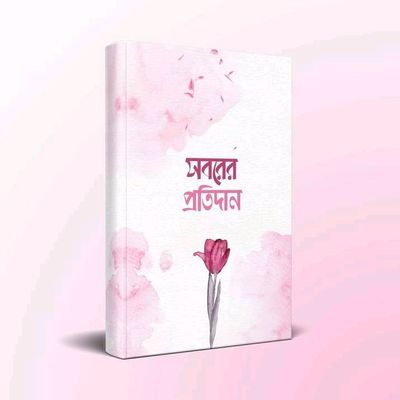 সবরের প্রতিদান_img_0