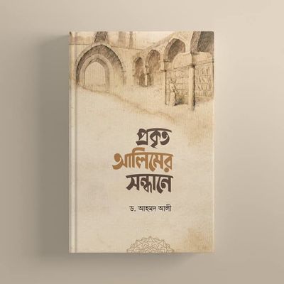 প্রকৃত আলিমের সন্ধানে_img_0