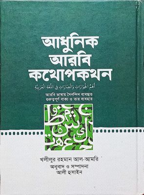 আধুনিক আরবি কথোপকথন।  খলীলুর রহমান আল আমরি , অুনবাদ আলী হুসাইন।_img_0