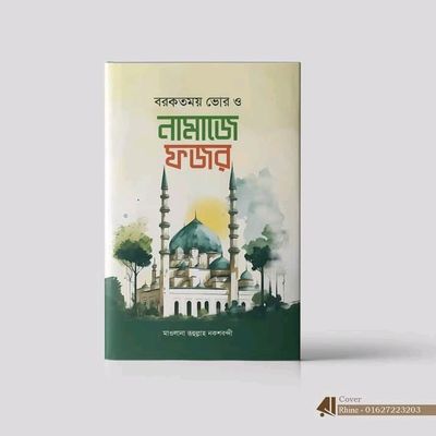 বরকতময় ভোর ও নামাজে ফজর_img_0