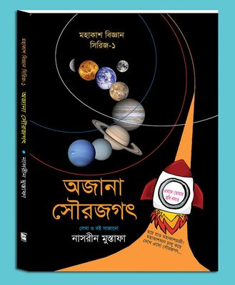 অজানা সৌরজগৎ_img_0