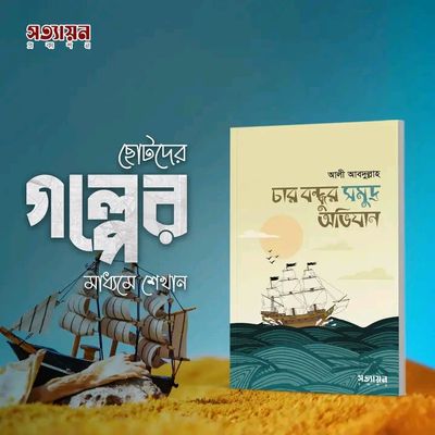 চার বন্ধুর সমুদ্র অভিযান_img_0