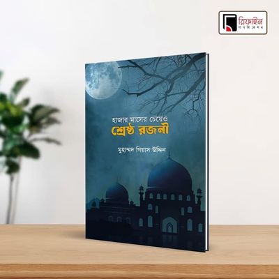হাজার মাসের চেয়েও শ্রেষ্ঠ রজনী(পেপারব্যাক)_img_0