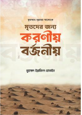 মৃতদের জন্য করণীয় বর্জনীয়(পেপারব্যাক)_img_0