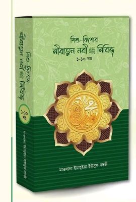 শিশু-কিশোর সীরাতুন্নবী সা. সিরিজ ১-১০_img_0