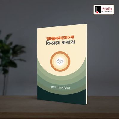 আত্মসমালোচনা কিভাবে করবো(পেপারব্যাক)_img_0
