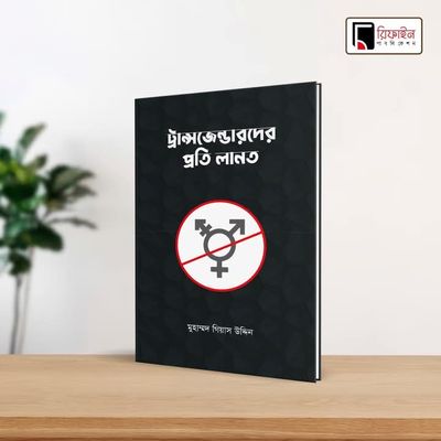 ট্রান্সজেন্ডারদের প্রতি লানত(পেপারব্যাক)_img_0