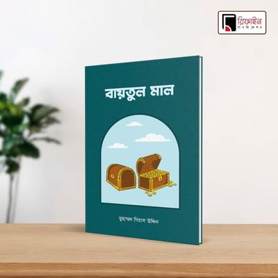 বাইতুল মাল(পেপারব্যাক)_img_0