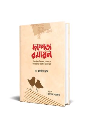 দাম্পত্য রসায়ন_img_0