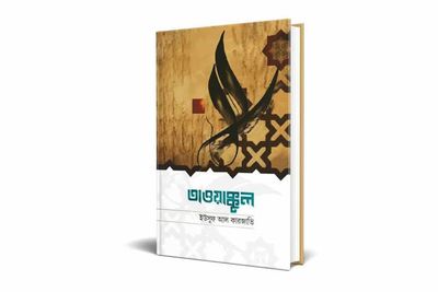তাওয়াক্কুল_img_0