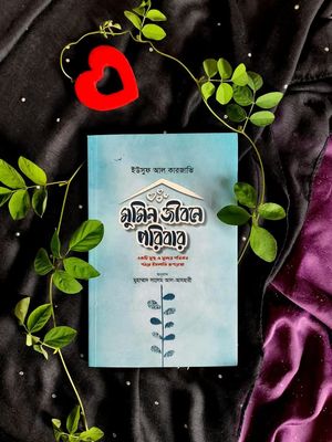 মুমিন জীবনের পরিবার_img_0