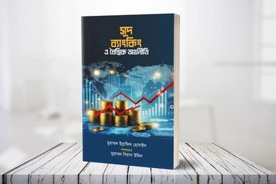 সুদ ব্যাংকিং ও বৈশ্বিক অর্থনীতি(পেপারব্যাক)_img_0
