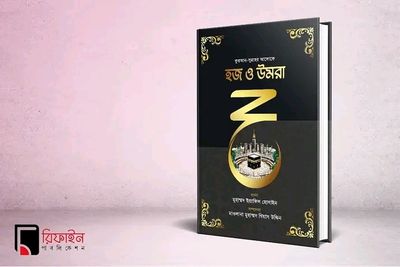হজ ও উমরা(হার্ডকভার_img_0