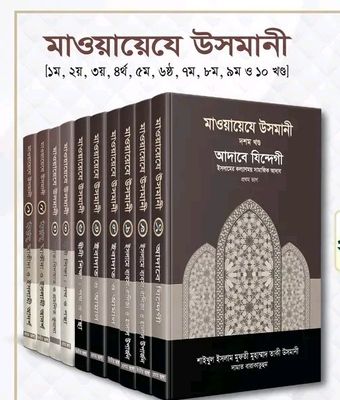 মাওয়ায়েযে উসমানী [১ম- ‍১০ম খণ্ড]_img_0