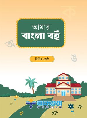 আমার বাংলা বই_img_0
