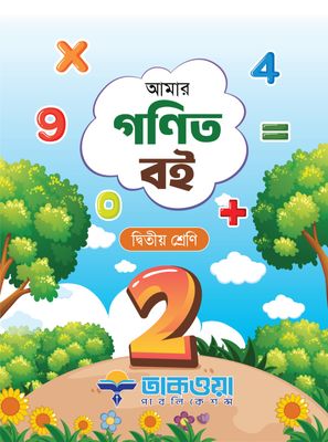 আমার গণিত বই_img_0