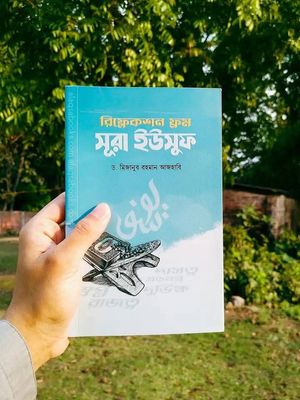 রিফ্লেকশন ফ্রম সূরা ইউসুফ_img_0