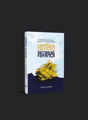 প্রচলিত মানহাজ_img_0