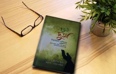 দুআ বিশ্বাসদের হাতিয়ার_img_0