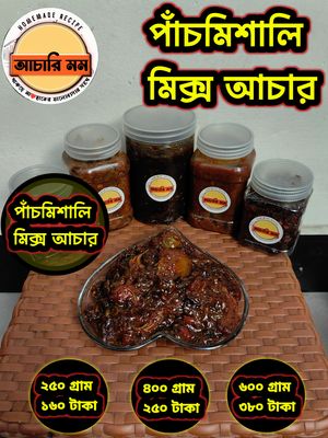 পাঁচমিশালি মিক্স আচার (Pachmishali Mix Achar)২৫০ গ্রাম ১৬০ টাকা / ৪০০ গ্রাম ২৫০ টাকা / ৬০০ গ্রাম ৩৮০ টাকা_img_0