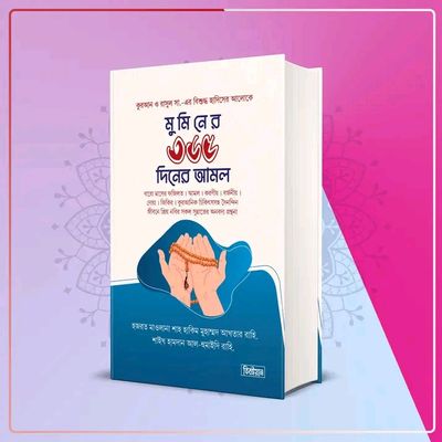 মুমিন জীবনের ৩৬৫ দিনের আমল_img_0