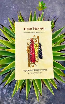 হালাল বিনোদন_img_0