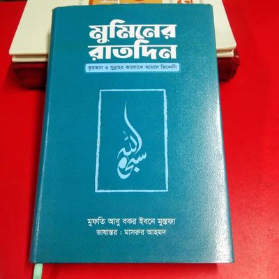 মুমিনের রাতদিন_img_0