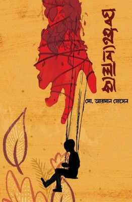 স্বপ্নবিলাসী_img_0