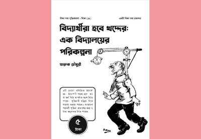 “বিদ্যার্থীরা হবে খদ্দের: এক বিদ্যালয়ের পরিকল্পনা”_img_0