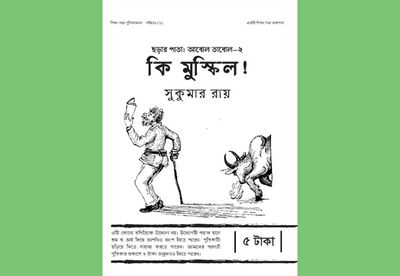 কি মুস্কিল! : সুকুমার রায়_img_0