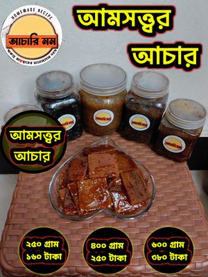 আমসত্তরের আচার (Amsottor Achar)২৫০ গ্রাম ১৬০ টাকা / ৪০০ গ্রাম ২৫০ টাকা / ৬০০ গ্রাম ৩৮০ টাকা_img_0
