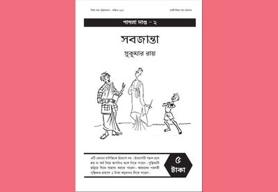 সবজান্তা : সুকুমার রায়_img_0