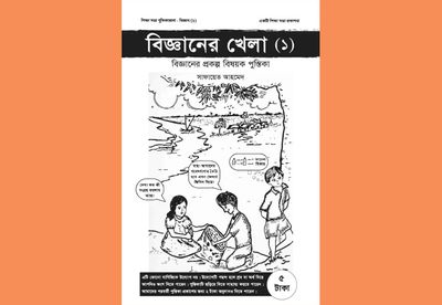 বিজ্ঞানের খেলা-১ : সাফায়েত আহমেদ_img_0