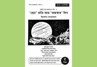 পৃথিবী, তার আকার ও গতি – ২_img_0
