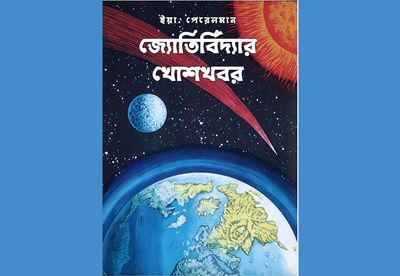 জ্যোতির্বিদ্যার খোশখবর : ইয়া পেরেলমান_img_0