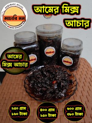 আমের মিক্স আচার (Amer Mix Achar)২৫০ গ্রাম ১৬০ টাকা / ৪০০ গ্রাম ২৫০ টাকা / ৬০০ গ্রাম ৩৮০ টাকা_img_0