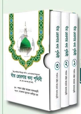 যাঁর প্রেরণায় ধন্য পৃথিবী (১-৩ খন্ড)_img_0