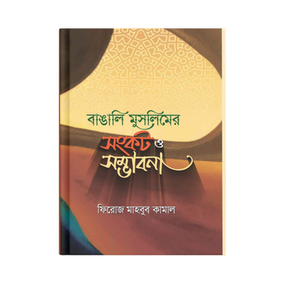 বাঙালি মুসলিমের সংকট ও সম্ভাবনা_img_0
