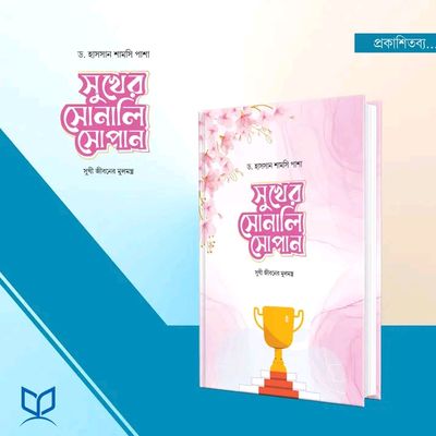 সুখের সোনালী সোপান_img_0