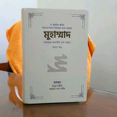 মুহাম্মাদ সাল্লাল্লাহু আলাইহি ওয়া সাল্লাম (১ম খণ্ড)_img_0