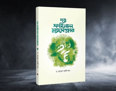 দ্যা ফাইনাল ম্যাসেঞ্জার_img_0