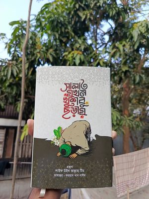 সালাত যখন খুশবু ছড়ায়_img_0