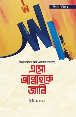 এসো আল্লাহকে জানি_img_0