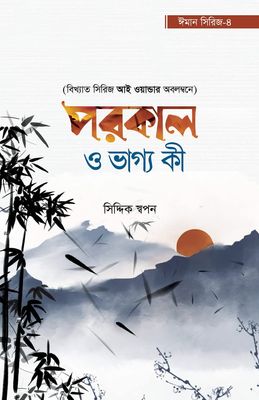 পরকাল ও ভাগ্য কী"_img_0