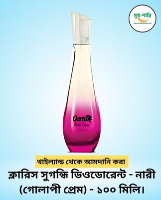 ক্লারিস সুগন্ধি ডিওডোরেন্ট - নারী (গোলাপী প্রেম) - ১০০ মিলি। Clariss Fragrances Deodorant - Woman (Lady Secret) 100ml_img_0