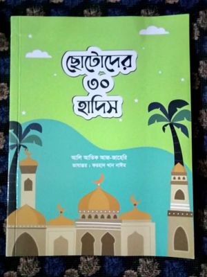 ছোটোদের ৩০ হাদিস_img_0