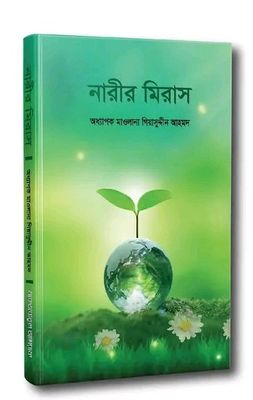 নারীর মিরাস_img_0