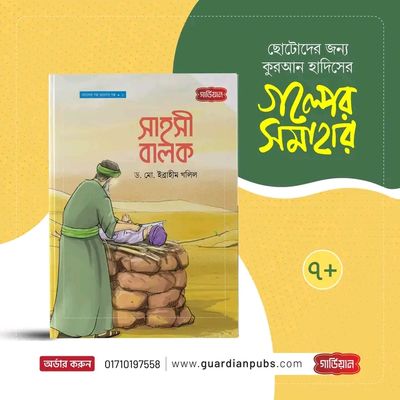 সাহসী বালক_img_0