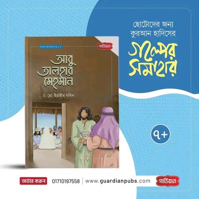 আবু তালহার মেহমান_img_0
