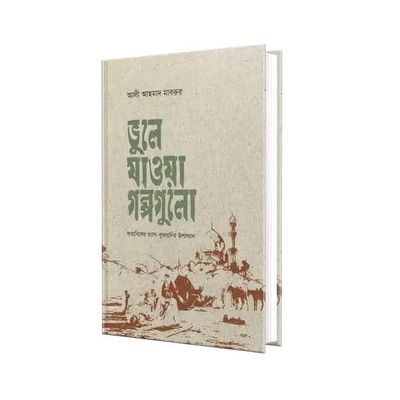 ভুলে যাওয়া গল্পগুলো_img_0